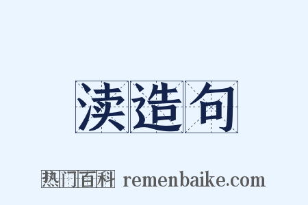 渎造句是什么意思的图片